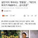 설민석의 계속되는 ‘헛발질’…“재즈의 회귀가 R&B라니…금시초문” 이미지