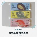 큐브 | 이유식 생선큐브 후기이유식 레시피 아기 순살생선 베리네이처 다진생선 추천