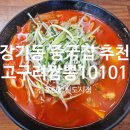 고구려 짬뽕 10101 | [장기동 중국집] 가성비 짬뽕 맛집 고구려짬뽕10101 김포한강신도시점 방문후기