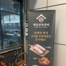 명륜진사갈비옥계점 이미지