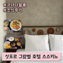 큐Q무인호텔 | 삿포로 그랑벨 호텔 스스키노 코너 더블룸 | 조식 후기 | 호텔 주변 맛집 추천