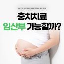 삼봉이치과의원 | 오목천동치과 충치치료 임산부도 가능한가요?