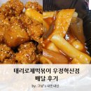맵찔이의 태리로제떡볶이 우정혁신점 배달 후기