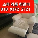 레이지보이 리클라이너 소파 리폼 쇼파 천갈이 김해 진영 장유 쇼파 리폼 소파 천갈이