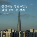 삼성편의점 휴게실 | 삼성서울병원 암병동 상주보호자 후기 ㅣ 6인실 수술 입원후기 ㅣ 입원 준비물 ㅣ 입원 비용