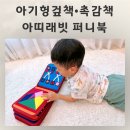 퍼니 | 아기헝겊책 3세까지 오래 볼수 있는 촉감책 아띠래빗 퍼니북 후기