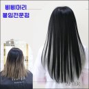 PpiPpi(삐삐) | 대전 붙임머리의 새로운 핫플레이스, 삐삐머리24시붙임머리전문점 후기