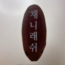 포근래쉬 | [일산] 일산속눈썹 추천, 포근한 분위기의 '채니래쉬' 후기