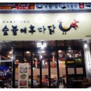 숯불에후다닭 이미지