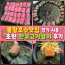 고기취향 | 물왕호수맛집 경기 시흥 초원 한우고기말이 후기