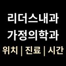 서울리더스내과의원 | 강남 개포동 [리더스내과가정의학과] 진료·시간·위치 총정리