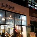 노은불백 이미지