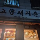 고향돼지촌