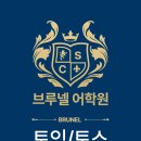 브루넬어학원