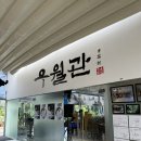 하노이 흑백요리사 우월관 후기