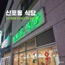 신포동식당용현점 이미지