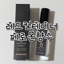 [남자향수추천｜여자향수추천] 레드컨테이너 페로몬향수 오드퍼퓸 밤쉘 후기 :)