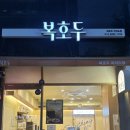 복이스낵 | 여의도점답례품추석선물 추천 “복호두여의도점” 방문후기