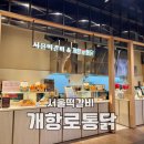 서울떡갈비 개항로통닭 대구 신세계백화점 푸드코트 동대구역 떡갈비