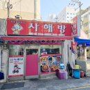 덕천 중식 탕수육맛집 찾는다면 사해방