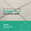 경기도 광주 오포자이디오브 확실한 줄눈시공업체 현장후기