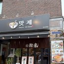 오복지 | 일산 백석역 마제소바맛집 맛제 항정살덮밥 후기