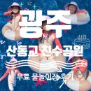 산동교 | [광주] 산동교 친수공원 물놀이장 후기