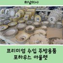 하남그릇백화점 이미지