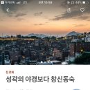 창신동숙