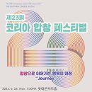 (6.24) 제23회 코리아합창페스티벌 - 합창으로 이어가는 행복의 여정 “Journey” 이미지