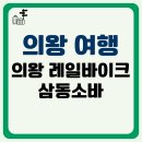 의왕 레일바이크 예약부터 왕송호수 산책, 그리고 삼동소바 냉/온소바 솔직 후기까지!