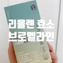 리율렌 파인애플효소 브로멜라인 퀘르세틴 파파인