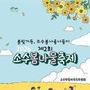 3 | [충북/축제]2026년 4월 괴산 소수봄나물축제 2026 일정·프로그램·주차·맛집 총정리