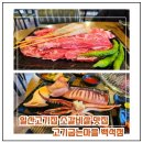 프리원핏 일산백석점 | 일산고기집 소갈비살 맛집 고기굽는마을 백석점