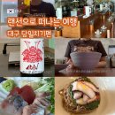 대덕약국 | 25.6.20 랜선으로 떠나는 여행 : 대구 여행 일지_당일치기편 (대구혼여행, 국내 뚜벅이 여행, 경탄성...