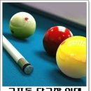 반도당구장 이미지