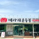 대둔산순두부집