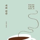 커피, 한잔 이미지