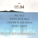 2026.5.4(월) 오늘의 말씀카드, 365묵상글 이미지