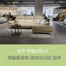 다우닝라운지;알레르망스핑크스양주점 | 양주 옥정신도시 제일풍경채 레이크시티 입주가구 다우닝으로 선택