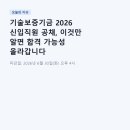 제로투원세무회계 | 기술보증기금 2026 신입직원 공채, 이것만 알면 합격 가능성 올라갑니다