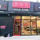 미미관마라탕명덕점 이미지