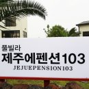 제주에펜션103 이미지