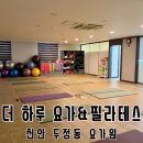 새벽요가(월,금) | 천안 두정동 요가원에서 1:1 강습 받고온 후기 | 더 하루 요가&amp;필라테스