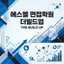 에스엘이영어학원 | 에스엘 ( SL ) 면접 학원 컨설팅 받고 합격한 후기
