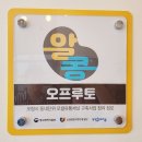 오프루토