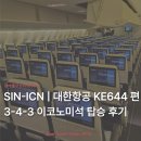 644 | 대한항공 싱가포르 인천 KE644 편 3-4-3 이코노미 탑승 후기 | 블라썸 라운지 기내식 B777-300ER 좌석 추천