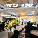 서울 더케이호텔 웨딩 베뉴 및 뷔페 후기