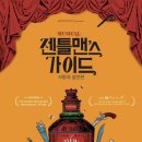 뮤지컬 젠틀맨스 가이드 이미지