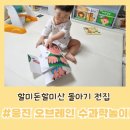 [할미돈 할미산] 돌아기 첫전집, 웅진 오브레인 수과학놀이 대추천 후기